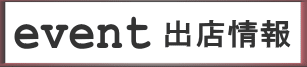イベント出店情報
