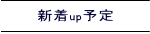新着up予定